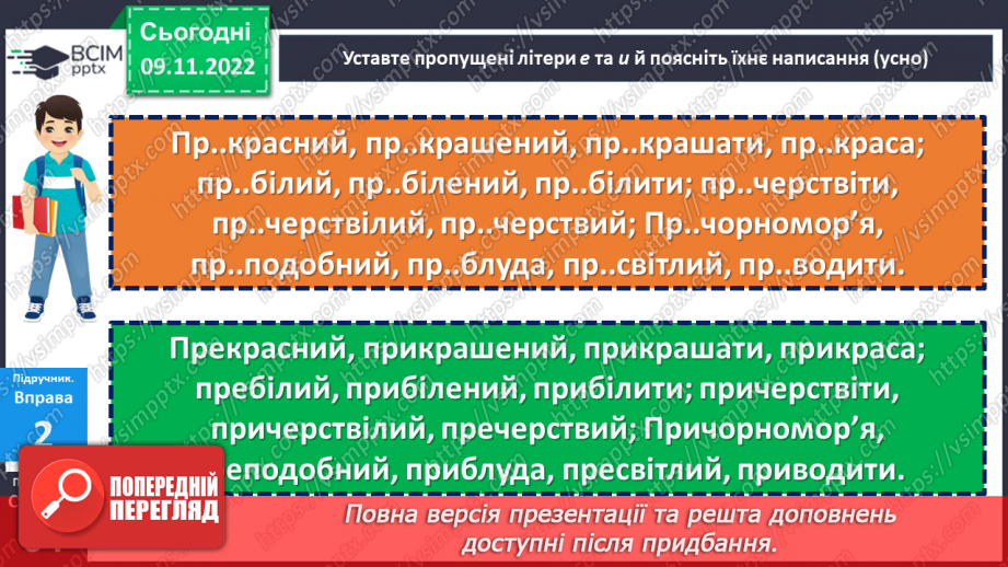 №042 - Написання префіксів пре-, при-, прі-.15 №042 - Написання префіксів пре-, при-, прі-.15
