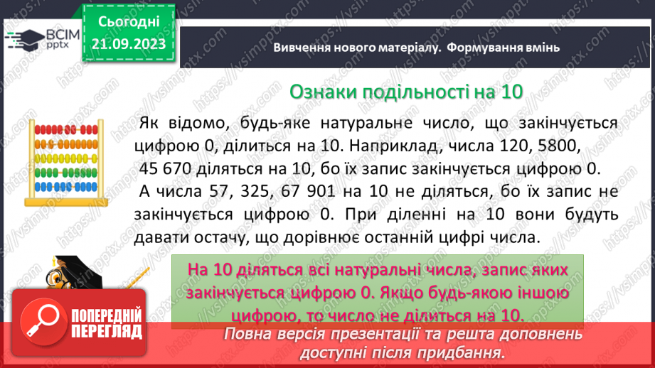 №013 - Ознаки подільності на 10, 5 і 2.8