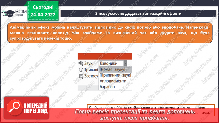 №31 - Інструктаж з БЖД. Анімація та анімаційні ефекти. Види анімаційних ефектів та їх додавання. Ефекти переходу між слайдами.16