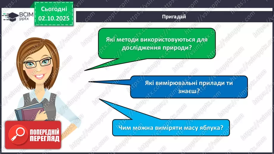 №020 - Досліджуємо природу методом експерименту (досліду).4 №020 - Досліджуємо природу методом експерименту (досліду).4