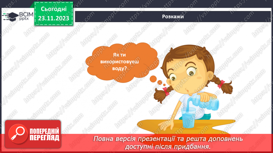 №106 - Вода у моєму домі11 №106 - Вода у моєму домі11