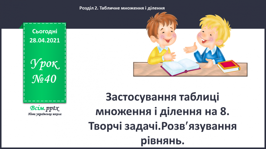 №040 - Застосування таблиці множення і ділення на 8. Творчі задачі. Розв¢язування рівнянь.0