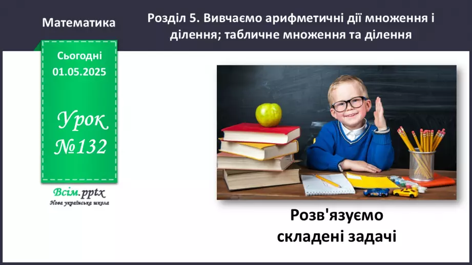 №132 - Розв’язуємо складені задачі0 №132 - Розв’язуємо складені задачі0