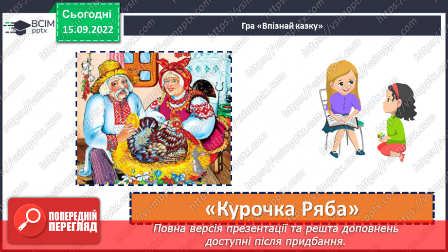 №09 - Українська народна казка «Яйце-райце». Фантастичне та реальне у творі.5