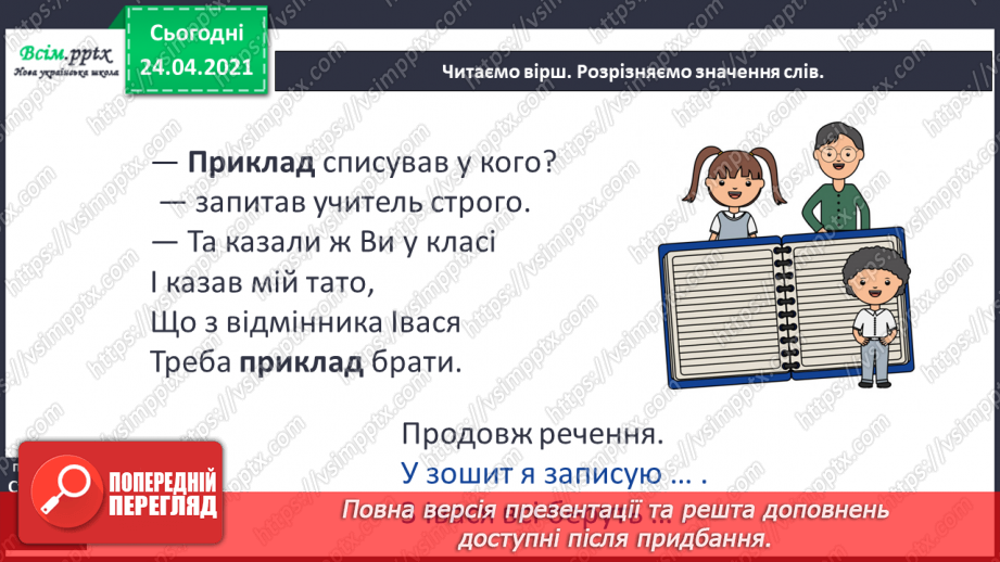 №059 - Багатозначні слова й омоніми. Вірші Грицька Бойка11