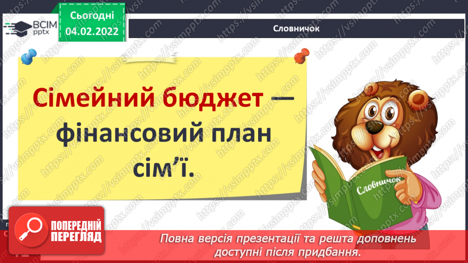 №066 - Гроші. Планування сімейного бюджету7 №066 - Гроші. Планування сімейного бюджету7