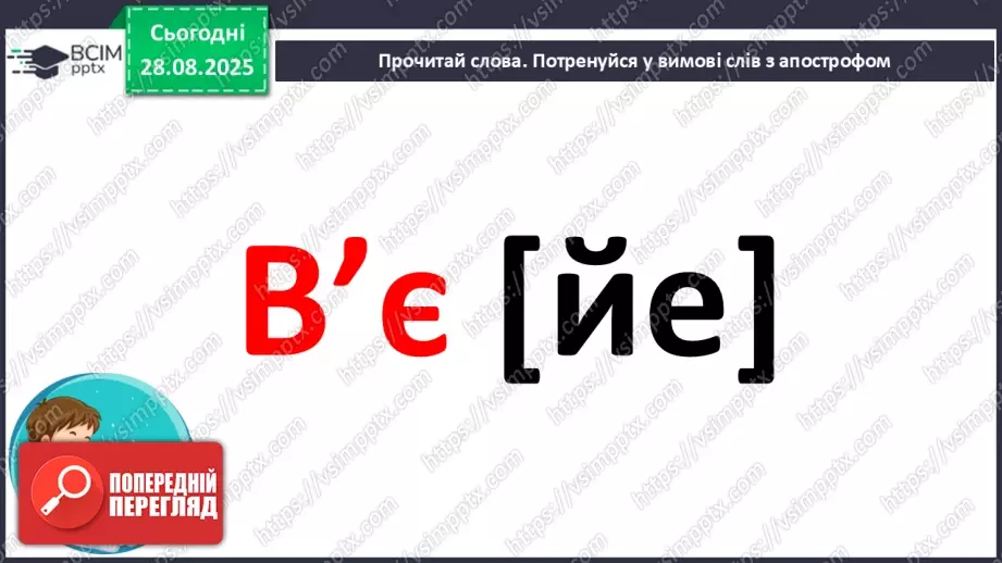 №006 - Правильно вимовляю і пишу слова з апострофом.5 №006 - Правильно вимовляю і пишу слова з апострофом.5