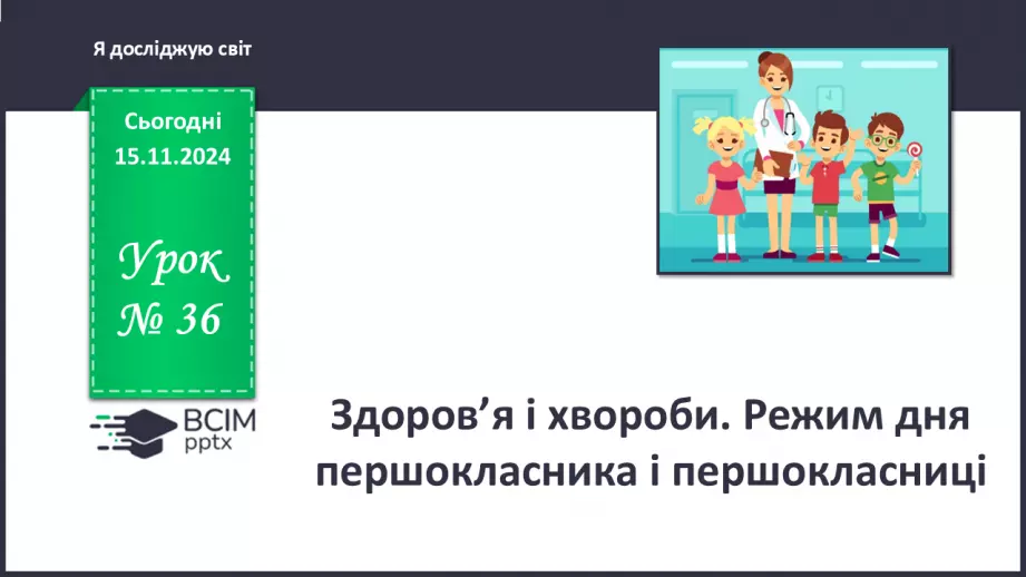 №036 - Здоров’я і хвороби. Режим дня першокласника і першокласниці.0