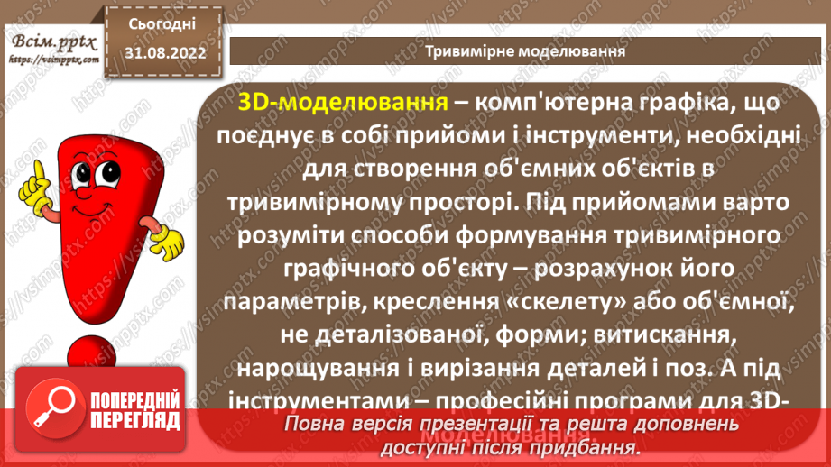 №03 - Інструктаж з БЖД. Тривимірне моделювання і анімація.3