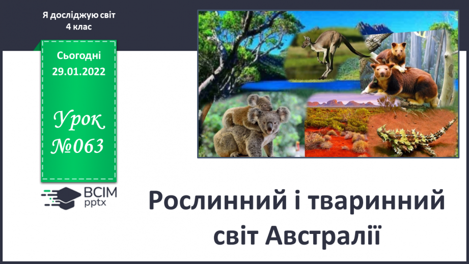 №063 - Рослинний і тваринний світ Австралії.0 №063 - Рослинний і тваринний світ Австралії.0