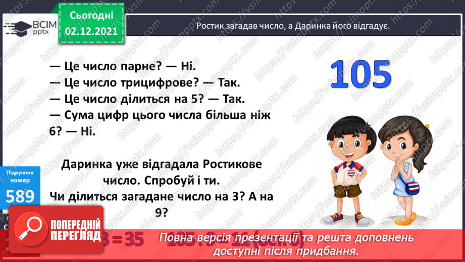 №071 - Ознаки подільності на 2, 5, 10; на 3, 9. Розв’язування задач23 №071 - Ознаки подільності на 2, 5, 10; на 3, 9. Розв’язування задач23