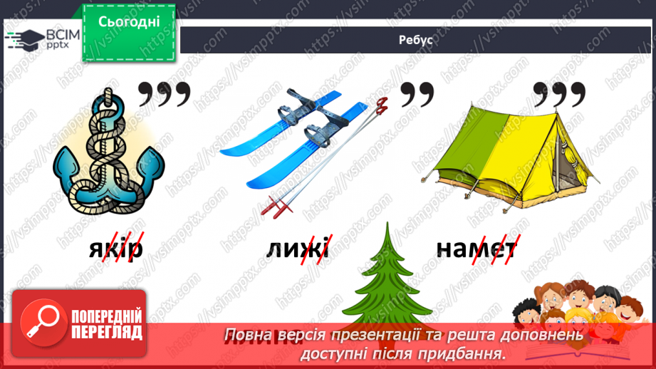 №147 - Читання. Букви я, Я. Позначення буквами я, Я звуків [йа] і м'якості по¬переднього приголосного та звука [а]. Інсценування казки «Родичі».30