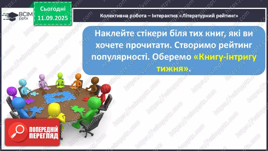 №014 - Робота з дитячою літературою. Бібліотечка класу. Презентація учнями нових книг, журналів для бібліотечки класу. Усна реклама обраних книг.15 №014 - Робота з дитячою літературою. Бібліотечка класу. Презентація учнями нових книг, журналів для бібліотечки класу. Усна реклама обраних книг.15