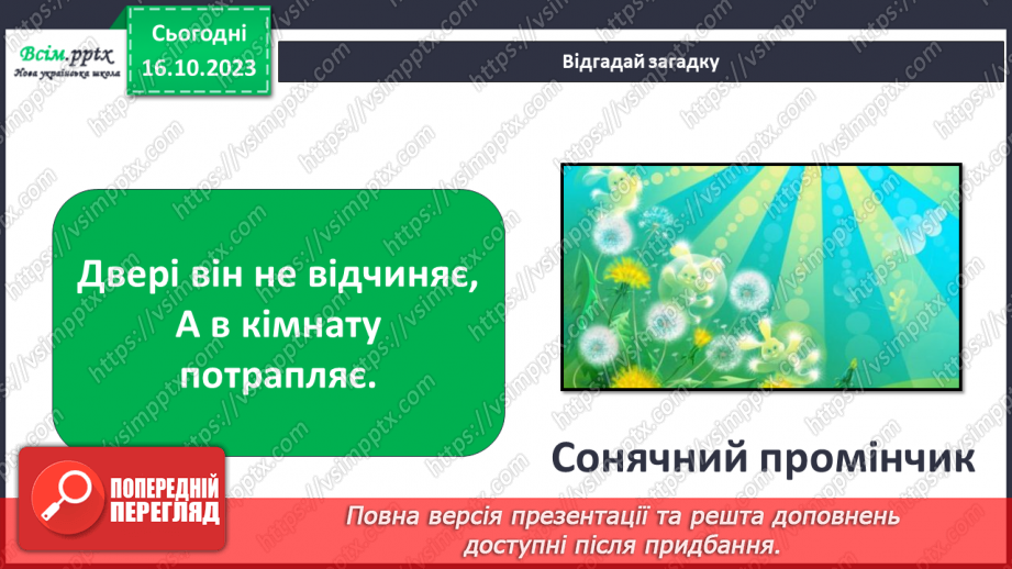 №021 - Чи зустрічається світло з тінню. Природні і штучні джерела світла. Правила поводження з вогнем2