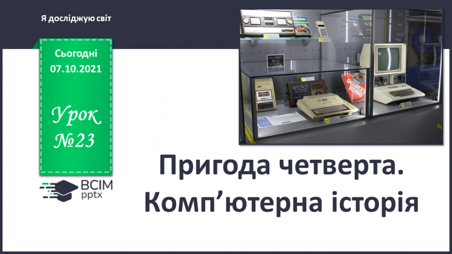 №023 - Пригода четверта. Комп’ютерна історія.0 №023 - Пригода четверта. Комп’ютерна історія.0