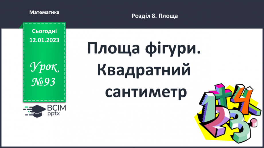 №093 - Площа фігури. Квадратний сантиметр0 №093 - Площа фігури. Квадратний сантиметр0