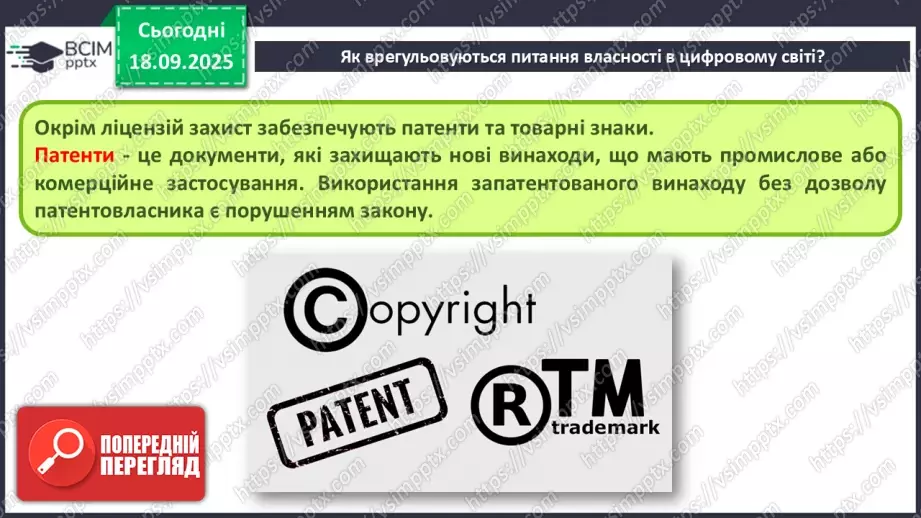 №10 - Інструктаж з БЖД. Власність у цифровому світі. Як не стати порушником13 №10 - Інструктаж з БЖД. Власність у цифровому світі. Як не стати порушником13