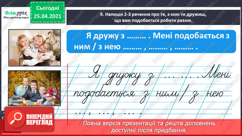 №041 - Пишу з великої букви імена, по батькові, прізвища. Скла­дання речень20