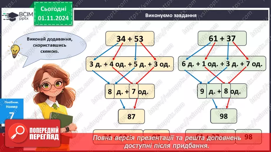 №042 - Додавання двоцифрових чисел виду 25 + 43. Розв’язування задач.18