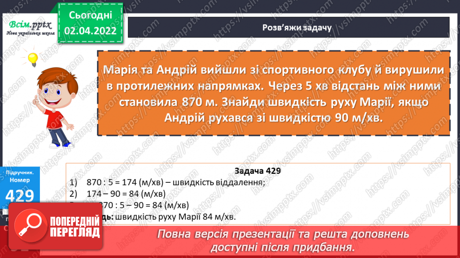 №138 - Ділення на двоцифрове число. Задачі на рух в протилежних напрямках.22