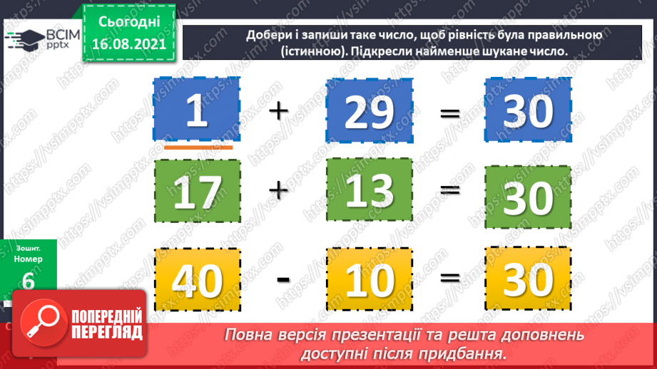 №003 - Порівняння чисел. Назви чисел при додаванні і відніманні.23