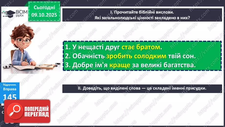 №024 - П/О. ГР1, ГР2, ГР3, ГР4. Складений іменний присудок.13 №024 - П/О. ГР1, ГР2, ГР3, ГР4. Складений іменний присудок.13