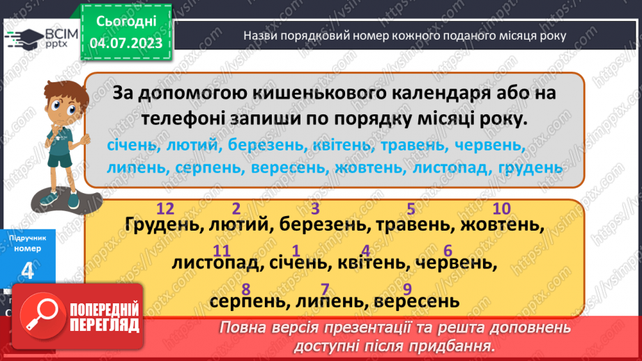 №133 - Робота з календарем.12