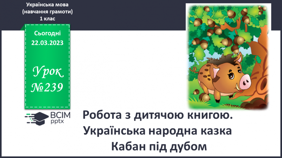 №239 - Читання. Робота з дитячою книгою. Українська народна казка Кабан під дубом.0