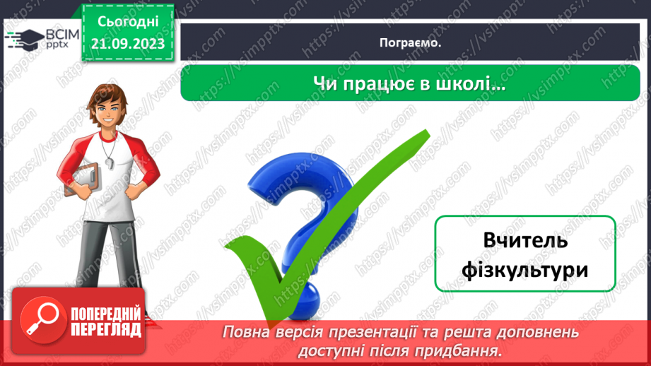 №029 - Повторення вивченого в добукварний період. Тема для спілкування: Професії. Ким я мрією стати?53