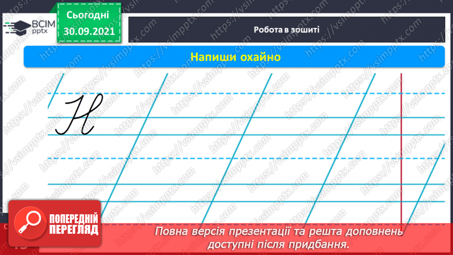 №052 - Письмо елементів рядкової букви в. Письмо рядкової букви в. Звуко-складовий аналіз слів. Списування з друкованого тексту.9