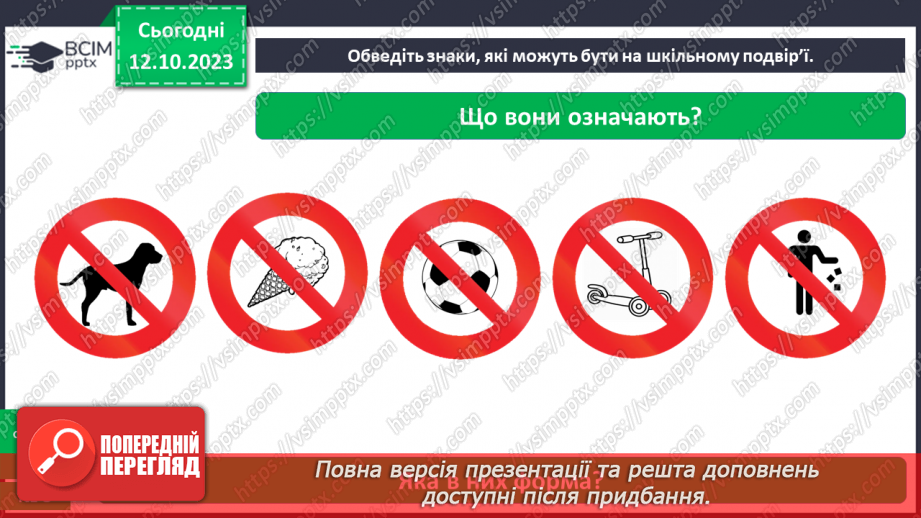 №024 - Що є на шкільному подвір’ї27