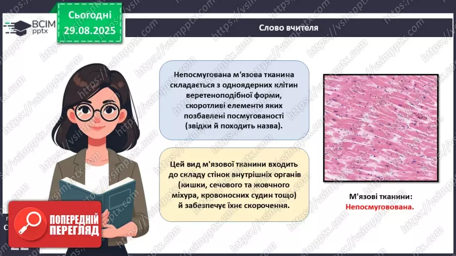 №005 - Тканини організму людини.22 №005 - Тканини організму людини.22