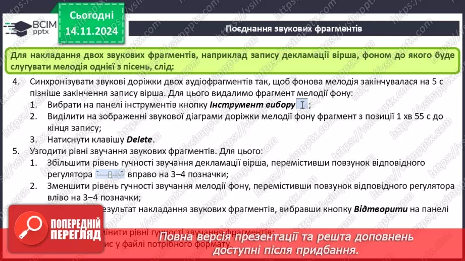 №24 - Практична робота №7. Запис звукових повідомлень та поєднання звукових фрагментів9 №24 - Практична робота №7. Запис звукових повідомлень та поєднання звукових фрагментів9