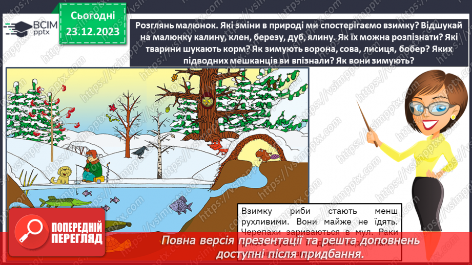 №049 - Зміни в природі взимку. Як зимують тварини?13 №049 - Зміни в природі взимку. Як зимують тварини?13