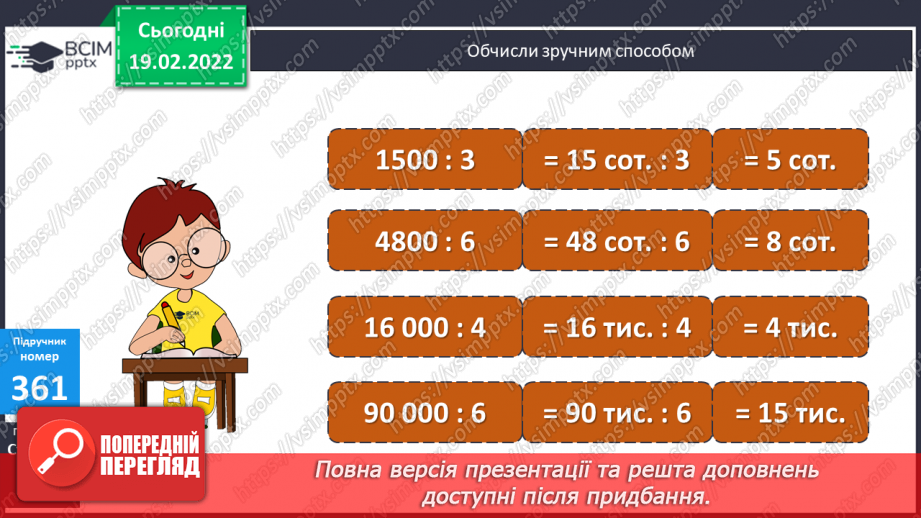 №116 - Дослідження способів ділення багатоцифрового числа, що містить кілька нулів вкінці, на одноцифрове.9 №116 - Дослідження способів ділення багатоцифрового числа, що містить кілька нулів вкінці, на одноцифрове.9