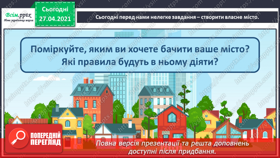 №025 - Будуємо містечко. Виготовлення макети будинку та автомобіля за зразком.5