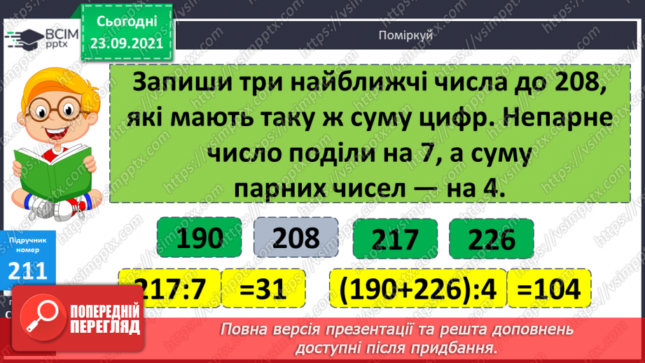 №027-28 - Закріплення знань, умінь і навичок письмового множення та ділення на одноцифрове число23