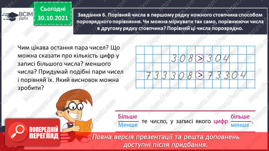 №055 - Порівнюємо багатоцифрові числа16
