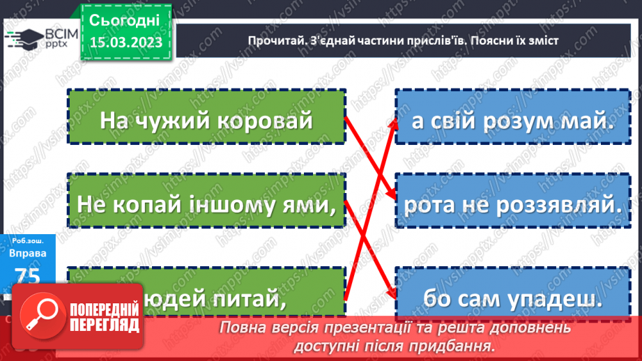 №102 - Речення, у яких є  прохання або наказ, спонукання до дії. Побудова речень.27