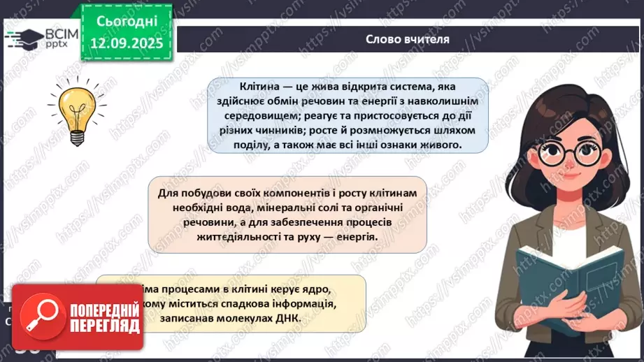 №011 - Особливості клітин рослин.22 №011 - Особливості клітин рослин.22