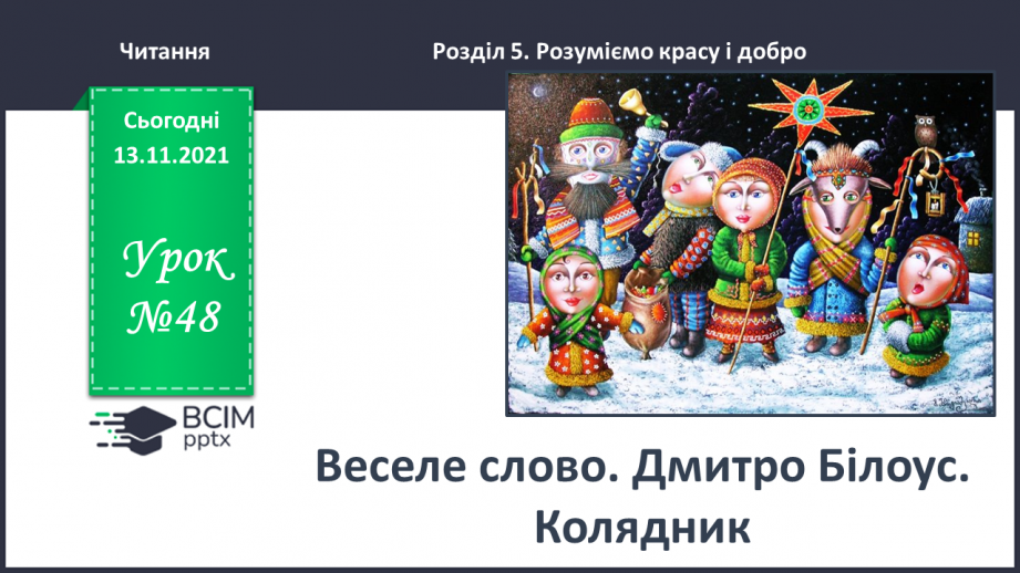 №048 - Веселе слово. Дмитро Білоус. Колядник0 №048 - Веселе слово. Дмитро Білоус. Колядник0