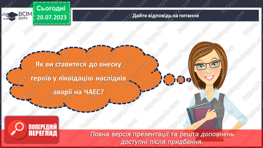 №14 - Слава героям-ліквідаторам. Урок пам'яті. День вшанування учасників ліквідації на ЧАЕС.23 №14 - Слава героям-ліквідаторам. Урок пам'яті. День вшанування учасників ліквідації на ЧАЕС.23