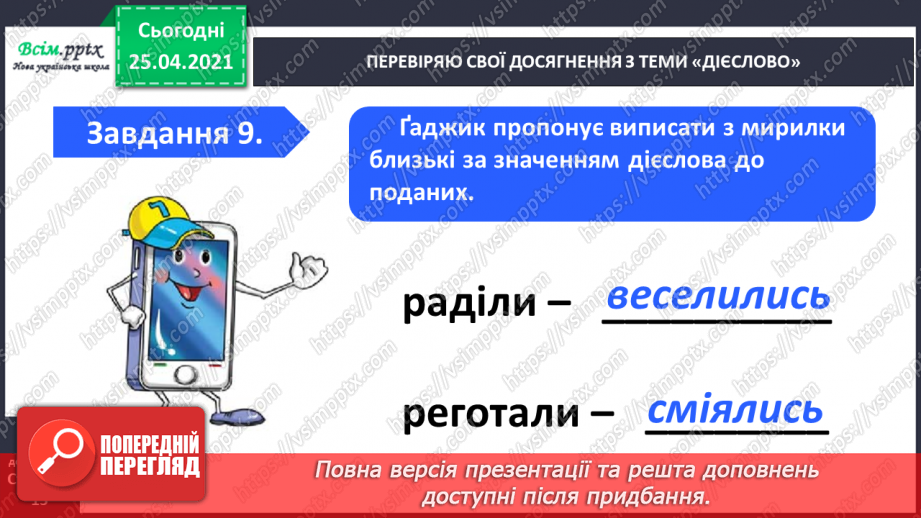 №078 - 079 - Повторення, закріплення і застосування знань про дієслово.25