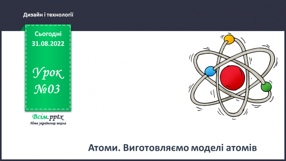 №03 - Атоми. Виготовляємо моделі атомів.0