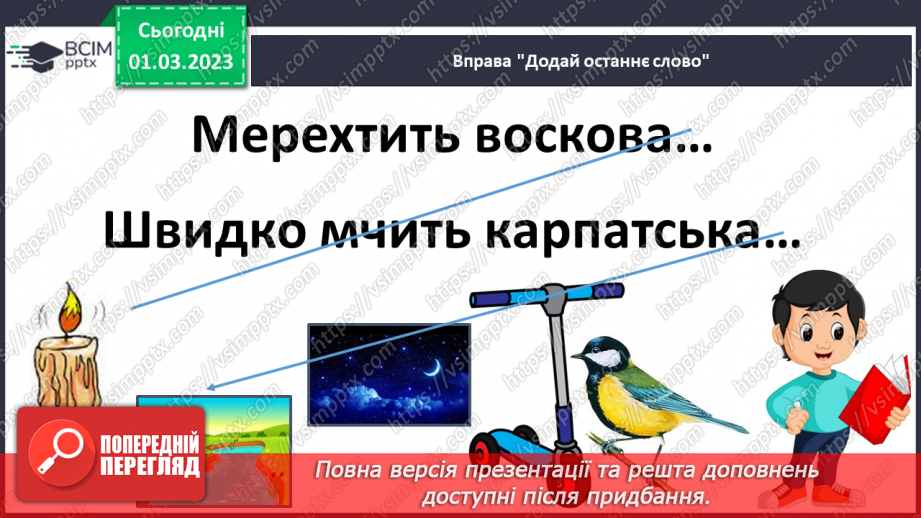 №181 - Закріплення правила вживання апострофа в українській мові. Опрацювання оповідання В. Кравець «Казка про апостроф».14