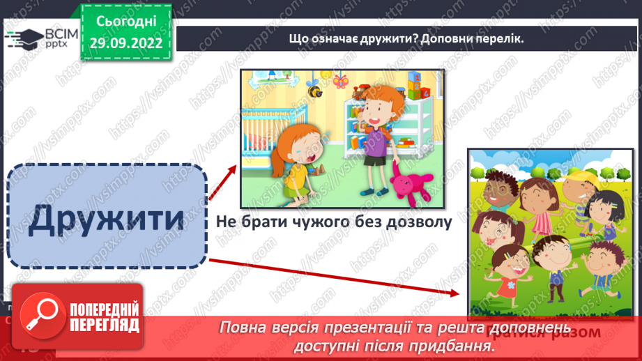 №07 - Стосунки з однолітками. Хто такий друг/ подруга? – вчимося товаришувати. Етапи становлення дружби.11