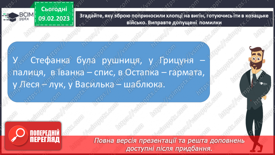№46 - Урок позакласного читання №3 Іван Крип’якевич «Малі козаки» або Зірка Мензатюк.12 №46 - Урок позакласного читання №3 Іван Крип’якевич «Малі козаки» або Зірка Мензатюк.12