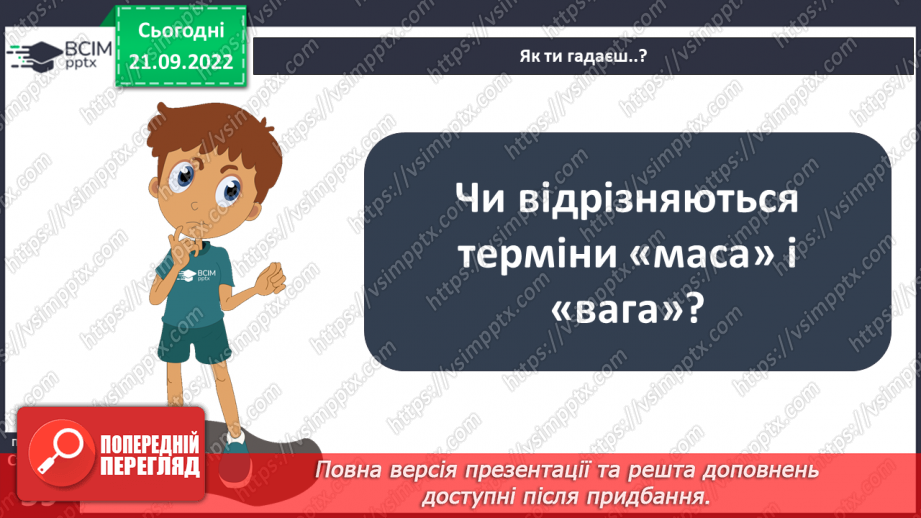 №018 - Гравітація. Вага і маса.18 №018 - Гравітація. Вага і маса.18