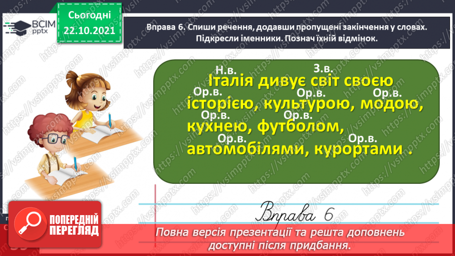 №038 - Досліджую написання іменників жіночого роду з основою на приголосний звук в орудному відмінку однини19