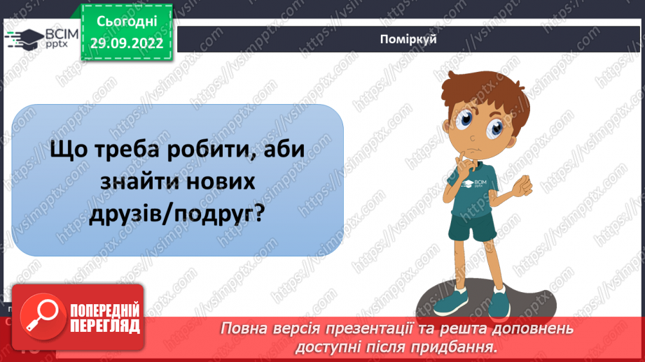 №07 - Стосунки з однолітками. Хто такий друг/ подруга? – вчимося товаришувати. Етапи становлення дружби.26